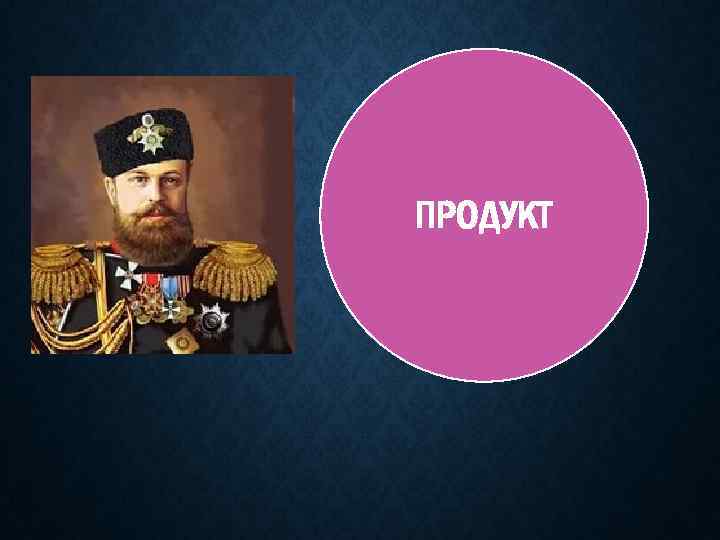 ПРОДУКТ 