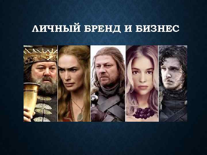 ЛИЧНЫЙ БРЕНД И БИЗНЕС 