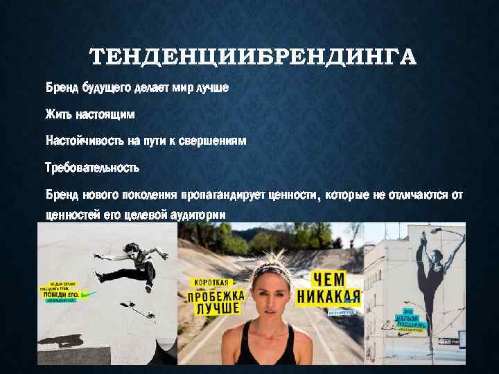 ТЕНДЕНЦИИБРЕНДИНГА Бренд будущего делает мир лучше Жить настоящим Настойчивость на пути к свершениям Требовательность