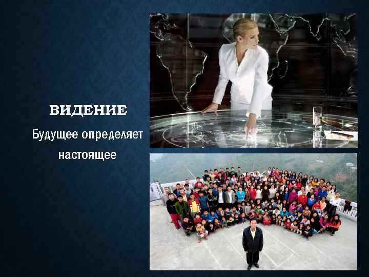 ВИДЕНИЕ Будущее определяет настоящее 