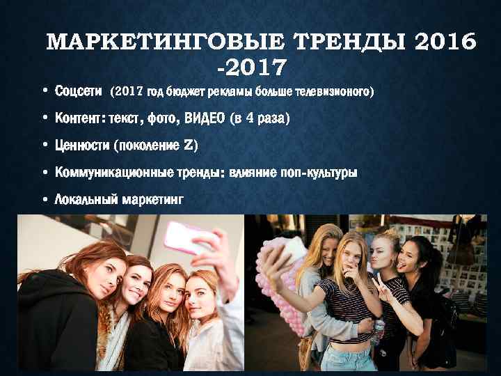 МАРКЕТИНГОВЫЕ ТРЕНДЫ 2016 -2017 • Соцсети (2017 год бюджет рекламы больше телевизионого) • Контент: