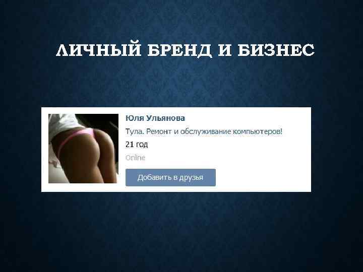 ЛИЧНЫЙ БРЕНД И БИЗНЕС 
