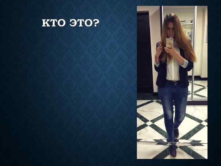КТО ЭТО? 