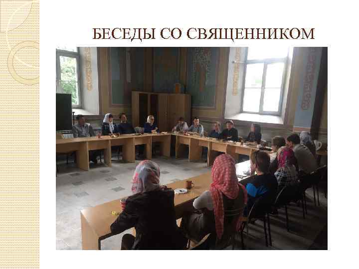 БЕСЕДЫ СО СВЯЩЕННИКОМ 