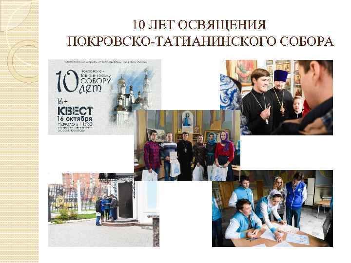 10 ЛЕТ ОСВЯЩЕНИЯ ПОКРОВСКО-ТАТИАНИНСКОГО СОБОРА 