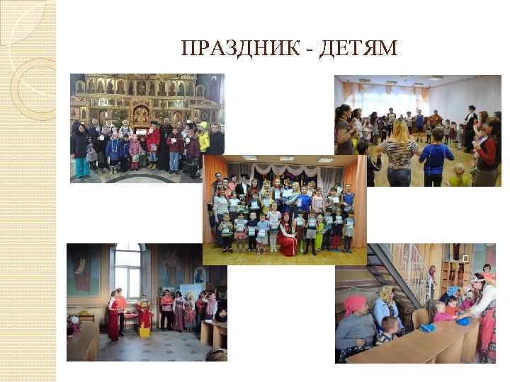 ПРАЗДНИК - ДЕТЯМ 