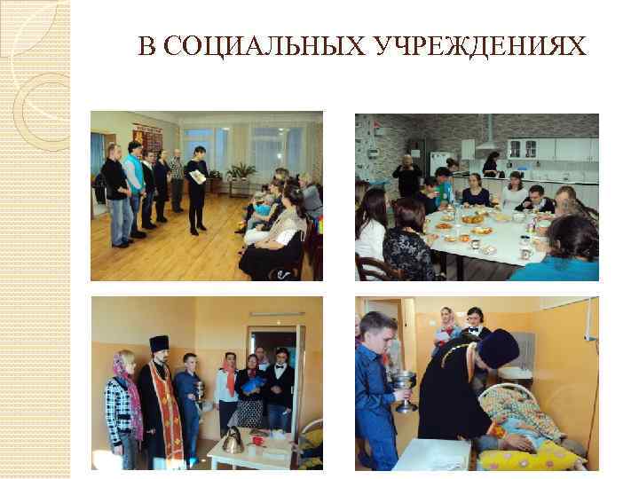 В СОЦИАЛЬНЫХ УЧРЕЖДЕНИЯХ 