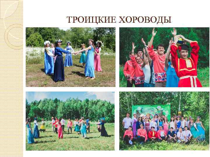 ТРОИЦКИЕ ХОРОВОДЫ 