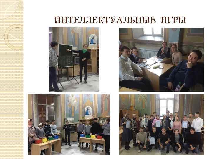 ИНТЕЛЛЕКТУАЛЬНЫЕ ИГРЫ 