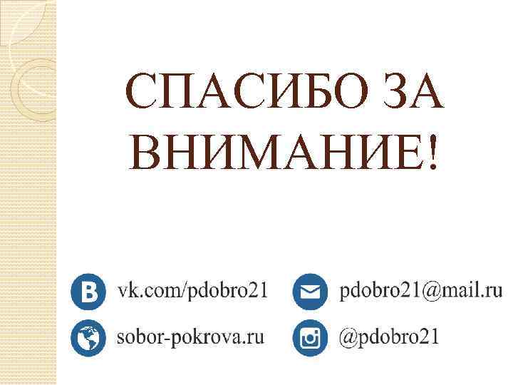 СПАСИБО ЗА ВНИМАНИЕ! 