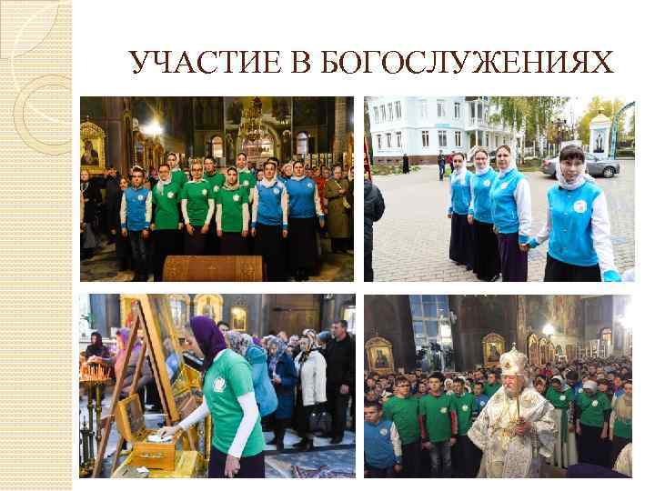 УЧАСТИЕ В БОГОСЛУЖЕНИЯХ 