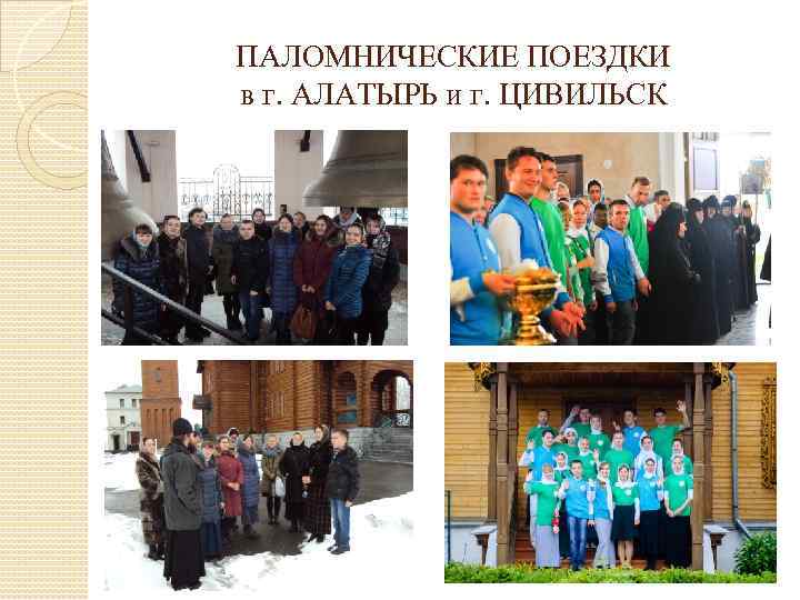 ПАЛОМНИЧЕСКИЕ ПОЕЗДКИ в г. АЛАТЫРЬ и г. ЦИВИЛЬСК 