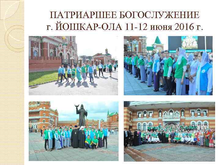 ПАТРИАРШЕЕ БОГОСЛУЖЕНИЕ г. ЙОШКАР-ОЛА 11 -12 июня 2016 г. 