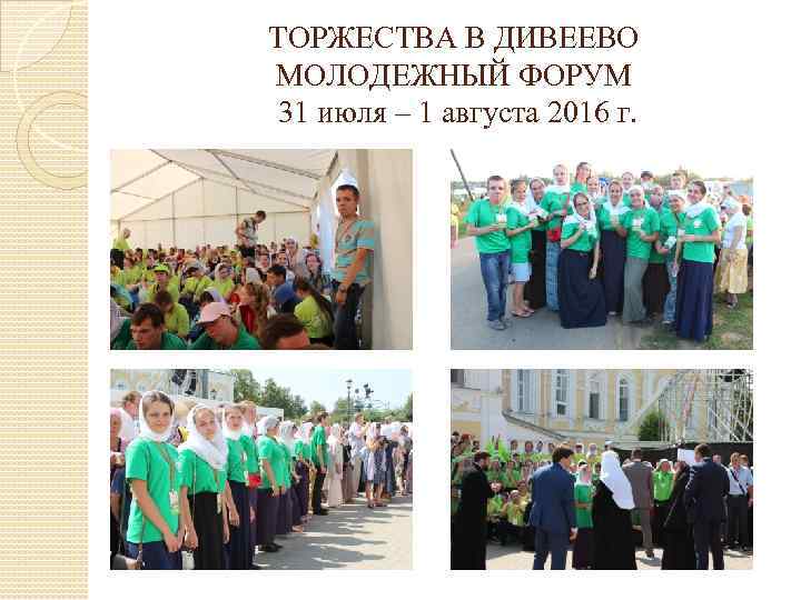 ТОРЖЕСТВА В ДИВЕЕВО МОЛОДЕЖНЫЙ ФОРУМ 31 июля – 1 августа 2016 г. 