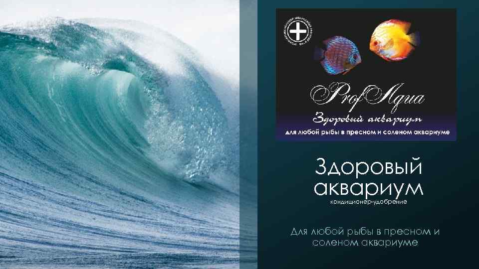 Здоровый аквариум кондиционер-удобрение Для любой рыбы в пресном и соленом аквариуме 