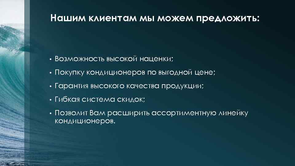 Нашим клиентам мы можем предложить: • Возможность высокой наценки; • Покупку кондиционеров по выгодной