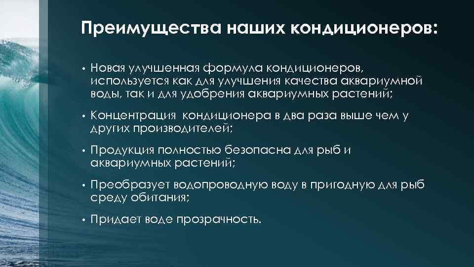 Преимущества наших кондиционеров: • Новая улучшенная формула кондиционеров, используется как для улучшения качества аквариумной