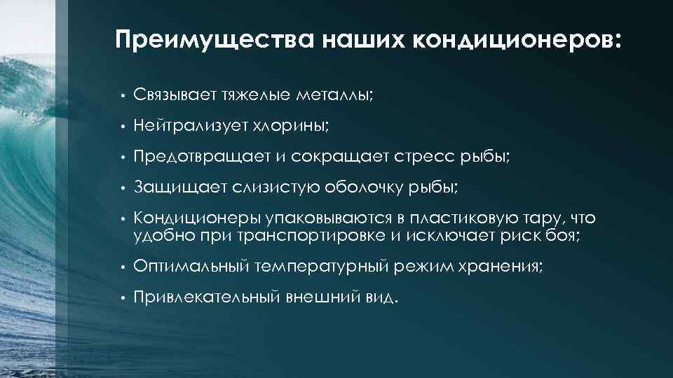 Преимущества наших кондиционеров: • Связывает тяжелые металлы; • Нейтрализует хлорины; • Предотвращает и сокращает