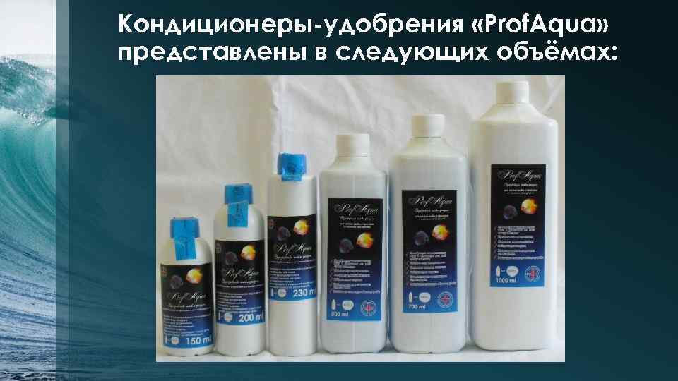Кондиционеры-удобрения «Prof. Aqua» представлены в следующих объёмах: 