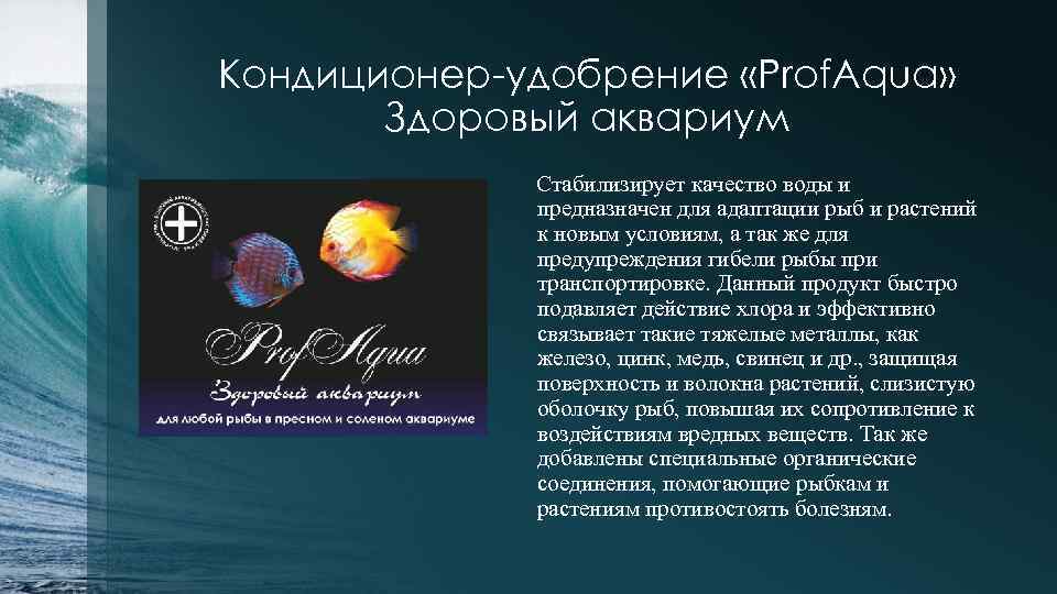 Кондиционер-удобрение «Prof. Aqua» Здоровый аквариум Стабилизирует качество воды и предназначен для адаптации рыб и