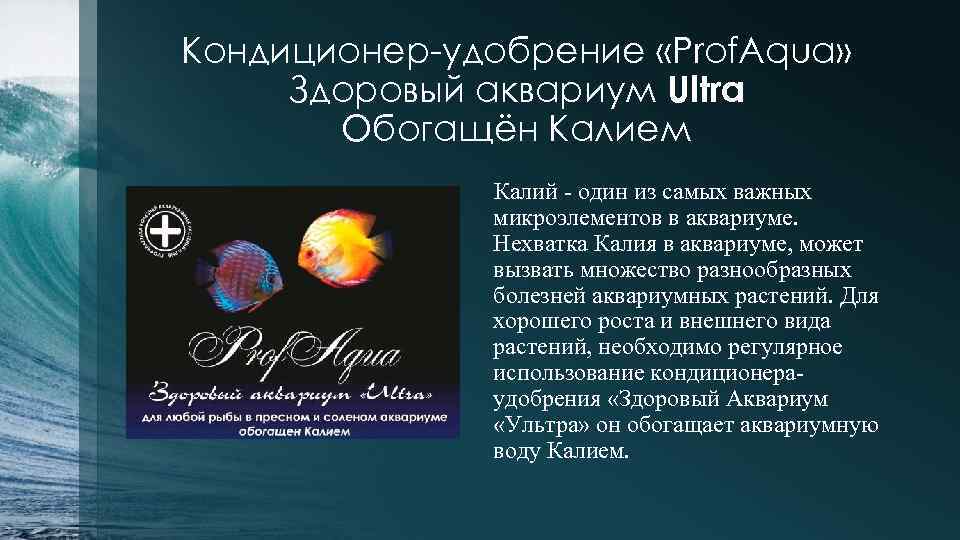 Кондиционер-удобрение «Prof. Aqua» Здоровый аквариум Ultra Обогащён Калием Калий - один из самых важных