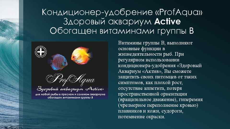 Кондиционер-удобрение «Prof. Aqua» Здоровый аквариум Active Обогащен витаминами группы В Витамины группы В, выполняют