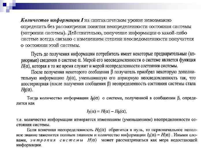 Количество информации I на синтаксическом уровне невозможно определить без рассмотрения понятия неопределенности состояния системы