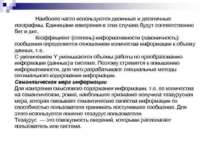 Наиболее часто используются двоичные и десятичные логарифмы. Единицами измерения в этих случаях будут соответственно