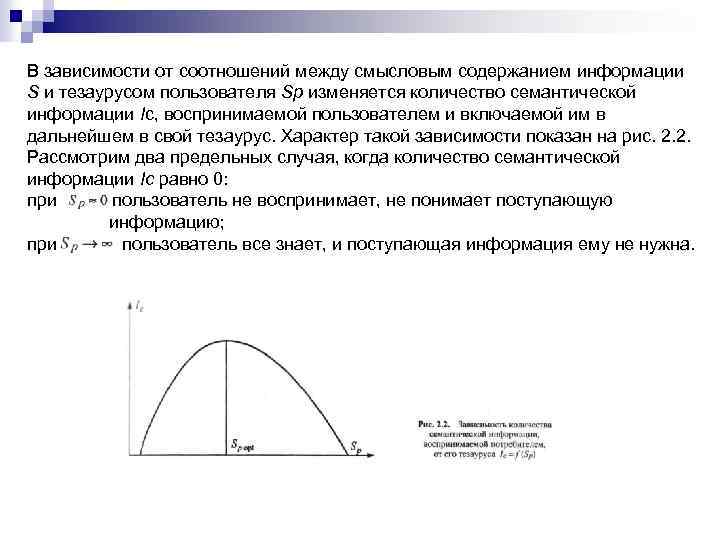 Которая зависит от соотношения. Зависимость количества информации тезаурус. Как пользователь воспринимает информацию если его тезаурус мал.