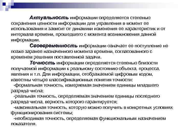 Актуальность информации определяется степенью сохранения ценности информации для управления в момент ее использования и