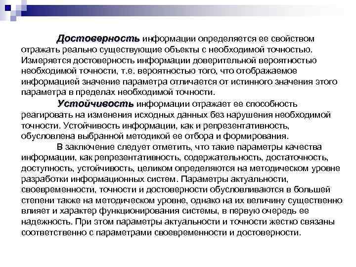 Достоверность информации определяется ее свойством отражать реально существующие объекты с необходимой точностью. Измеряется достоверность