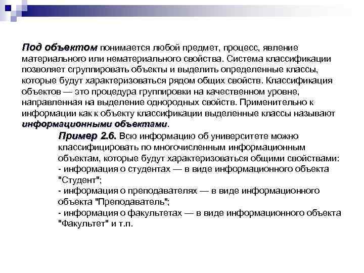 Под объектом понимается любой предмет, процесс, явление материального или нематериального свойства. Система классификации позволяет