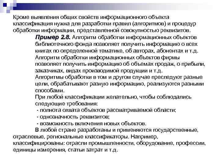 Кроме выявления общих свойств информационного объекта классификация нужна для разработки правил (алгоритмов) и процедур