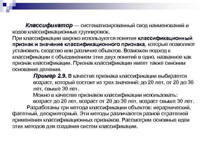 Классификатор — систематизированный свод наименований и кодов классификационных группировок. При классификации широко используются понятия