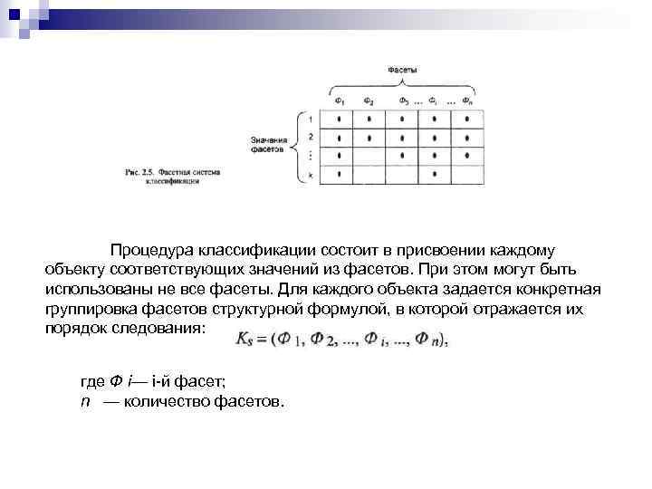 Процедура классификации состоит в присвоении каждому объекту соответствующих значений из фасетов. При этом могут