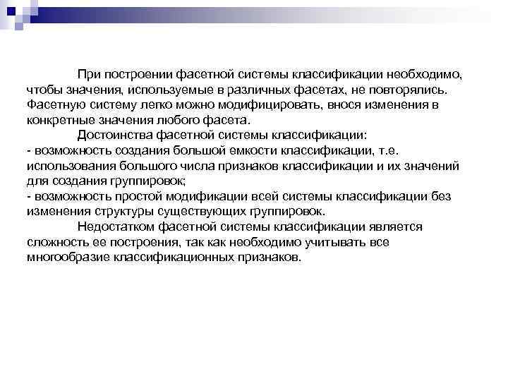 При построении фасетной системы классификации необходимо, чтобы значения, используемые в различных фасетах, не повторялись.