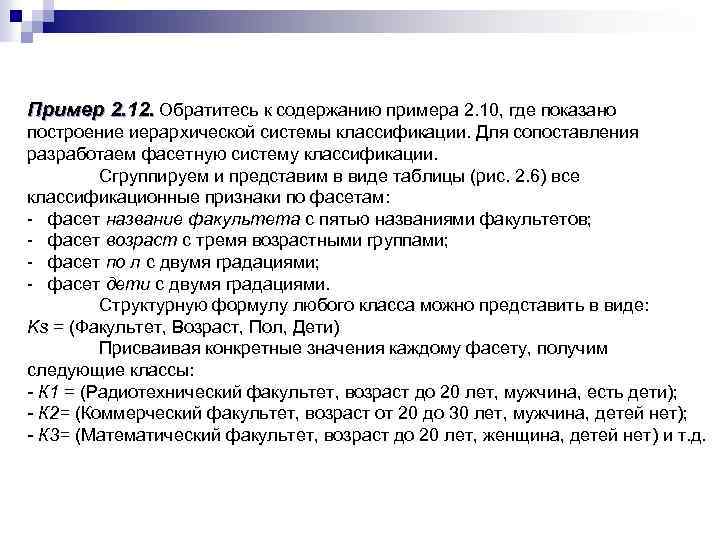 Пример 2. 12. Обратитесь к содержанию примера 2. 10, где показано построение иерархической системы