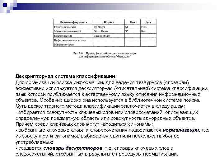 Дескрипторная система классификации Для организации поиска информации, для ведения тезаурусов (словарей) эффективно используется дескрипторная