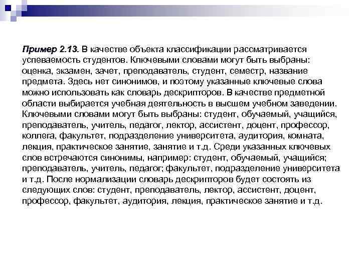 Пример 2. 13. В качестве объекта классификации рассматривается успеваемость студентов. Ключевыми словами могут быть