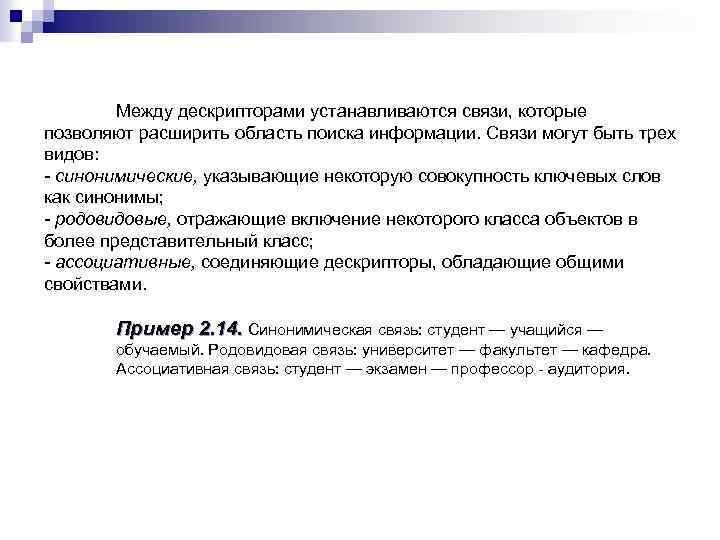 Между дескрипторами устанавливаются связи, которые позволяют расширить область поиска информации. Связи могут быть трех