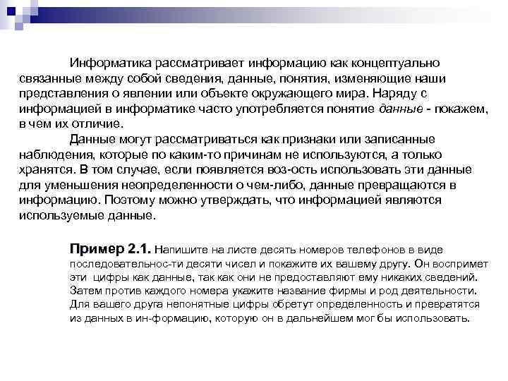 Информатика рассматривает информацию как концептуально связанные между собой сведения, данные, понятия, изменяющие наши представления