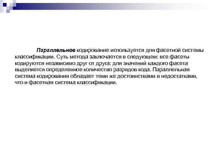 Параллельное кодирование используется для фасетной системы классификации. Суть метода заключается в следующем: все фасеты