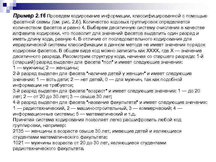 Пример 2. 16 Проведем кодирование информации, классифицированной с помощью фасетной схемы (см. рис. 2.