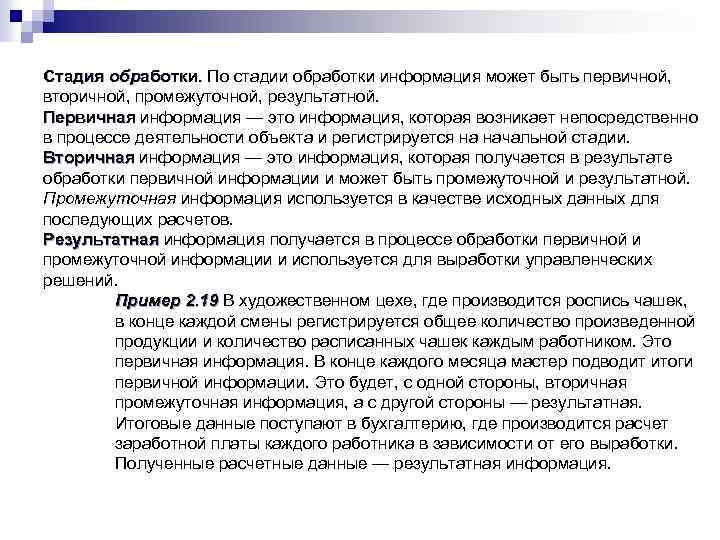 Стадия обработки. По стадии обработки информация может быть первичной, вторичной, промежуточной, результатной. Первичная информация