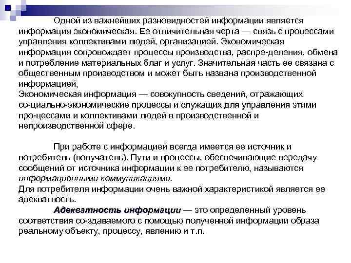 Одной из важнейших разновидностей информации является информация экономическая. Ее отличительная черта — связь с