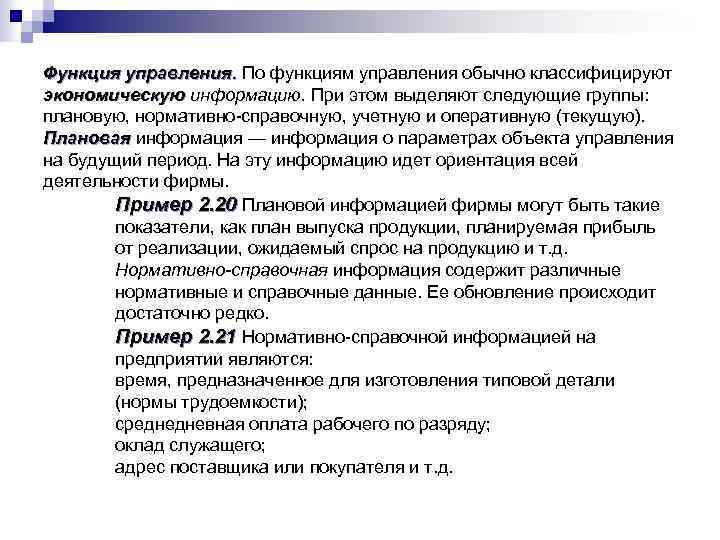 Функция управления. По функциям управления обычно классифицируют экономическую информацию. При этом выделяют следующие группы: