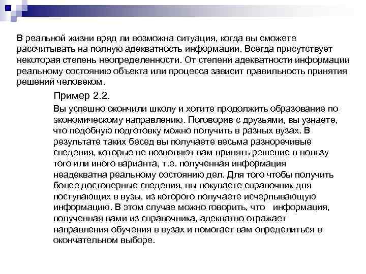 В реальной жизни вряд ли возможна ситуация, когда вы сможете рассчитывать на полную адекватность