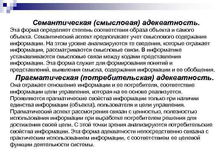 Образ соответствия. Защита семантического анализа и актуальности информации. Прагматический анализ. Семантическая (смысловая) адекватность. Прагматической форма адекватности.