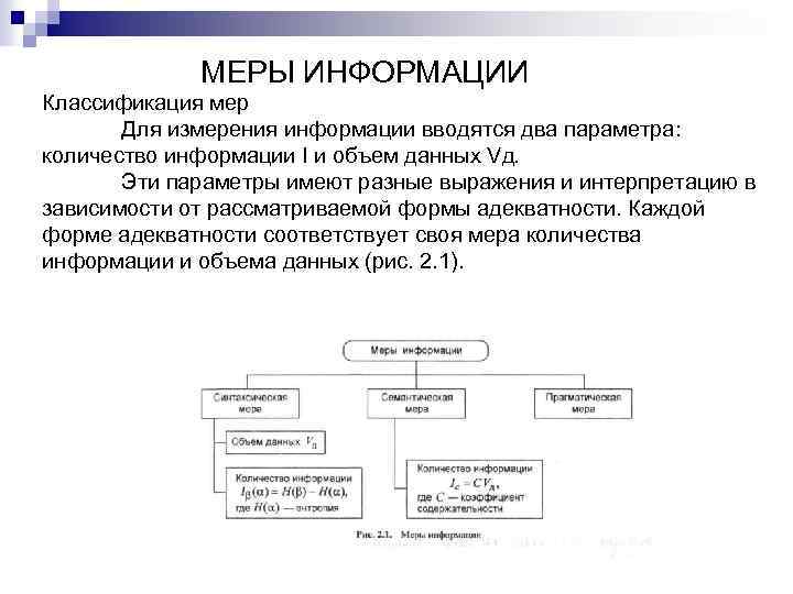 МЕРЫ ИНФОРМАЦИИ Классификация мер Для измерения информации вводятся два параметра: количество информации I и