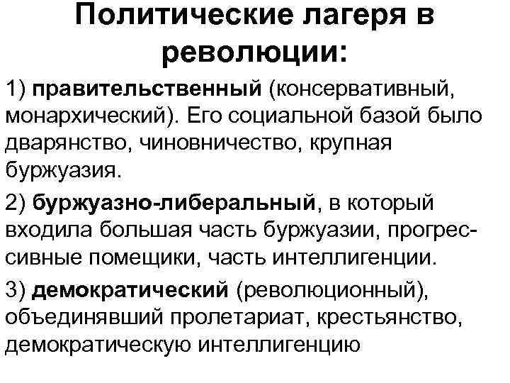 Политические лагеря в революции: 1) правительственный (консервативный, монархический). Его социальной базой было дварянство, чиновничество,